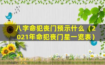 八字命犯丧门预示什么（2021年命犯丧门星一览表）