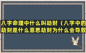 八字命理中什么叫劫财（八字中的劫财是什么意思劫财为什么会导致破财）