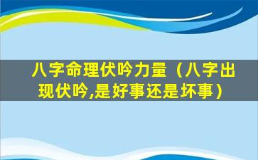 八字命理伏吟力量（八字出现伏吟,是好事还是坏事）