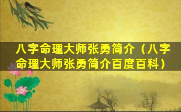 八字命理大师张勇简介（八字命理大师张勇简介百度百科）