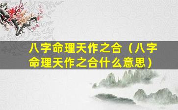 八字命理天作之合（八字命理天作之合什么意思）