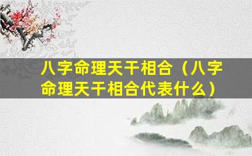 八字命理天干相合（八字命理天干相合代表什么）