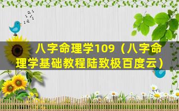 八字命理学109（八字命理学基础教程陆致极百度云）