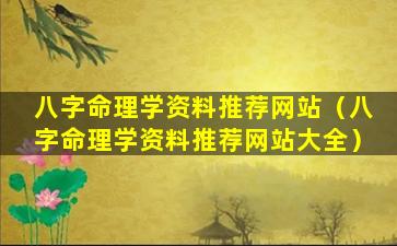 八字命理学资料推荐网站（八字命理学资料推荐网站大全）