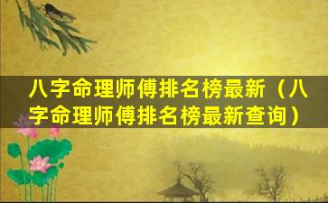 八字命理师傅排名榜最新（八字命理师傅排名榜最新查询）