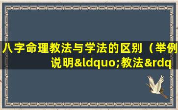 八字命理教法与学法的区别（举例说明“教法”与“学法”有什么不同）