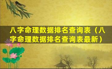 八字命理数据排名查询表（八字命理数据排名查询表最新）