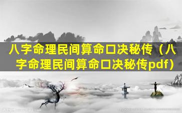 八字命理民间算命口决秘传（八字命理民间算命口决秘传pdf）