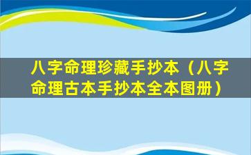 八字命理珍藏手抄本（八字命理古本手抄本全本图册）