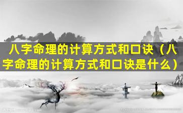 八字命理的计算方式和口诀（八字命理的计算方式和口诀是什么）