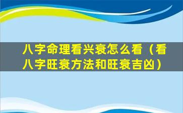 八字命理看兴衰怎么看（看八字旺衰方法和旺衰吉凶）