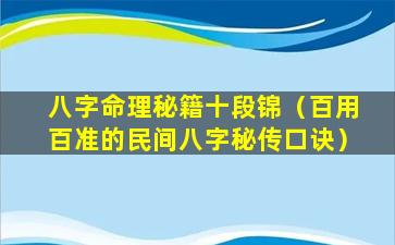 八字命理秘籍十段锦（百用百准的民间八字秘传口诀）