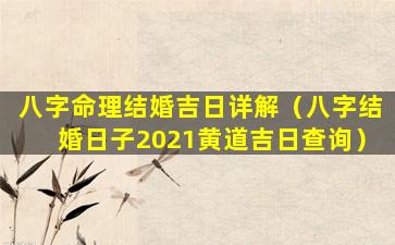 八字命理结婚吉日详解（八字结婚日子2021黄道吉日查询）