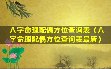 八字命理配偶方位查询表（八字命理配偶方位查询表最新）