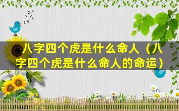 八字四个虎是什么命人（八字四个虎是什么命人的命运）