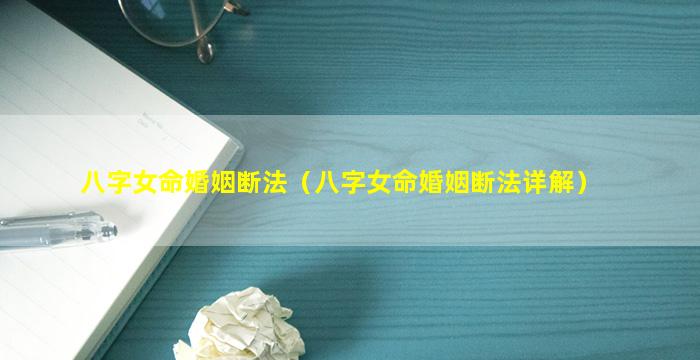 八字女命婚姻断法（八字女命婚姻断法详解）