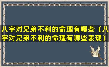 八字对兄弟不利的命理有哪些（八字对兄弟不利的命理有哪些表现）