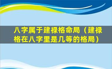 八字属于建禄格命局（建禄格在八字里是几等的格局）