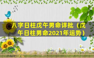 八字日柱戊午男命详批（戊午日柱男命2021年运势）