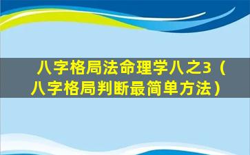 八字格局法命理学八之3（八字格局判断最简单方法）