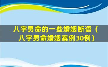 八字男命的一些婚姻断语（八字男命婚姻案例30例）