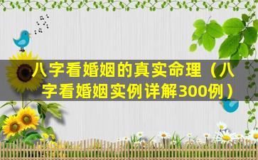 八字看婚姻的真实命理（八字看婚姻实例详解300例）