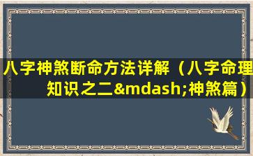 八字神煞断命方法详解（八字命理知识之二—神煞篇）