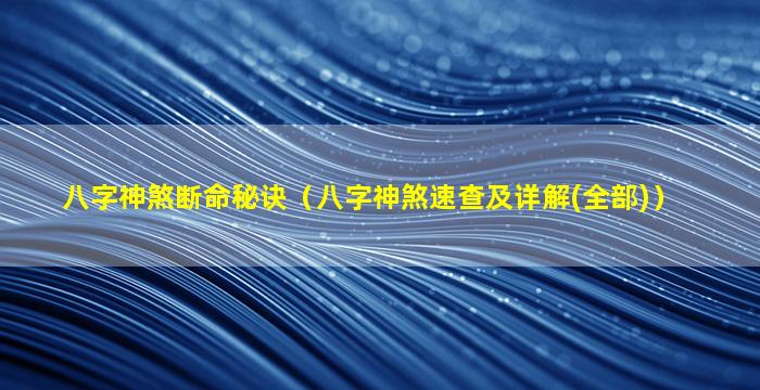 八字神煞断命秘诀（八字神煞速查及详解(全部)）