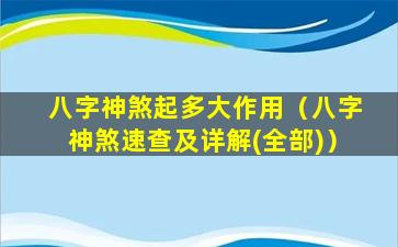 八字神煞起多大作用（八字神煞速查及详解(全部)）