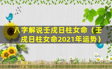 八字解说壬戌日柱女命（壬戌日柱女命2021年运势）