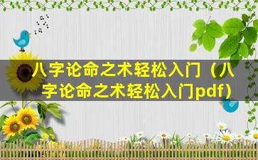 八字论命之术轻松入门（八字论命之术轻松入门pdf）