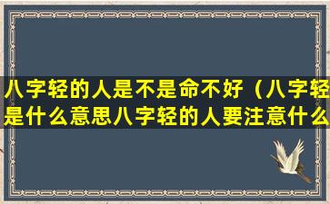 八字轻的人是不是命不好（八字轻是什么意思八字轻的人要注意什么）