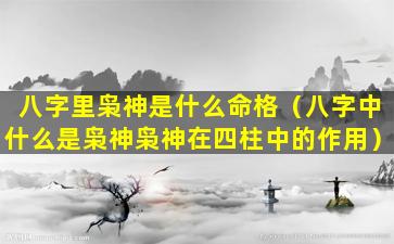 八字里枭神是什么命格（八字中什么是枭神枭神在四柱中的作用）