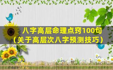 八字高层命理点窍100句（关于高层次八字预测技巧）