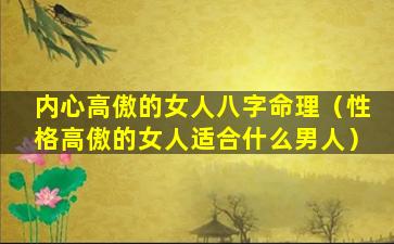 内心高傲的女人八字命理（性格高傲的女人适合什么男人）