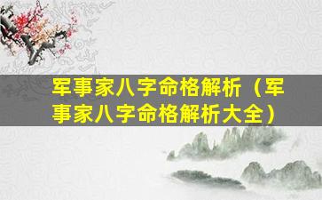 军事家八字命格解析（军事家八字命格解析大全）