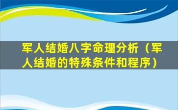 军人结婚八字命理分析（军人结婚的特殊条件和程序）