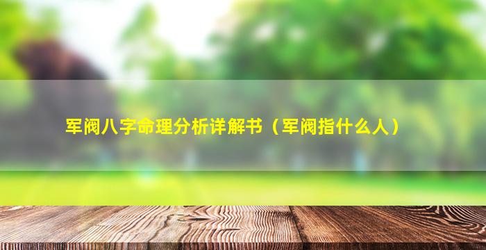 军阀八字命理分析详解书（军阀指什么人）