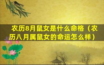 农历8月鼠女是什么命格（农历八月属鼠女的命运怎么样）