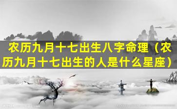 农历九月十七出生八字命理（农历九月十七出生的人是什么星座）