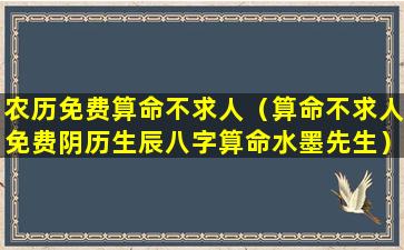 农历免费算命不求人（算命不求人免费阴历生辰八字算命水墨先生）