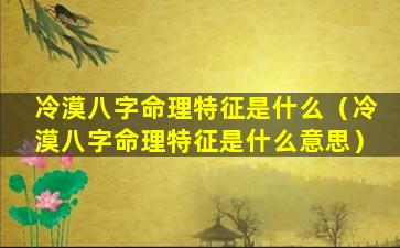 冷漠八字命理特征是什么（冷漠八字命理特征是什么意思）