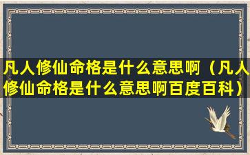 凡人修仙命格是什么意思啊（凡人修仙命格是什么意思啊百度百科）