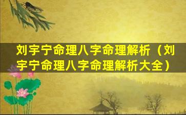 刘宇宁命理八字命理解析（刘宇宁命理八字命理解析大全）