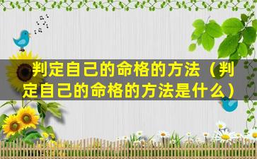 判定自己的命格的方法（判定自己的命格的方法是什么）