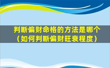 判断偏财命格的方法是哪个（如何判断偏财旺衰程度）