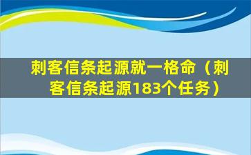 刺客信条起源就一格命（刺客信条起源183个任务）