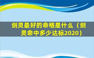 剑灵最好的命格是什么（剑灵命中多少达标2020）