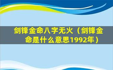 剑锋金命八字无火（剑锋金命是什么意思1992年）