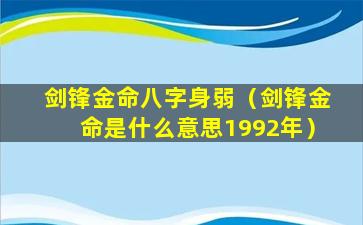 剑锋金命八字身弱（剑锋金命是什么意思1992年）